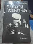 Продам книгу Хайнц Фельфе " Мемуары разведчика"