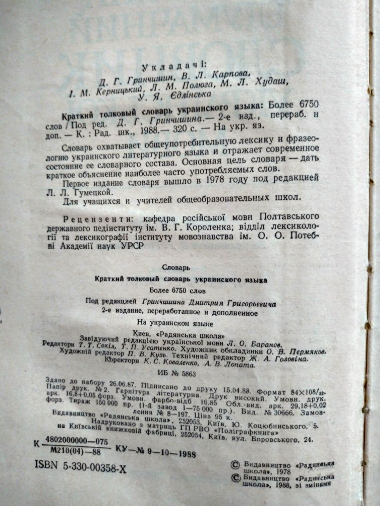 Короткий тлумачний словник української мови, 1988