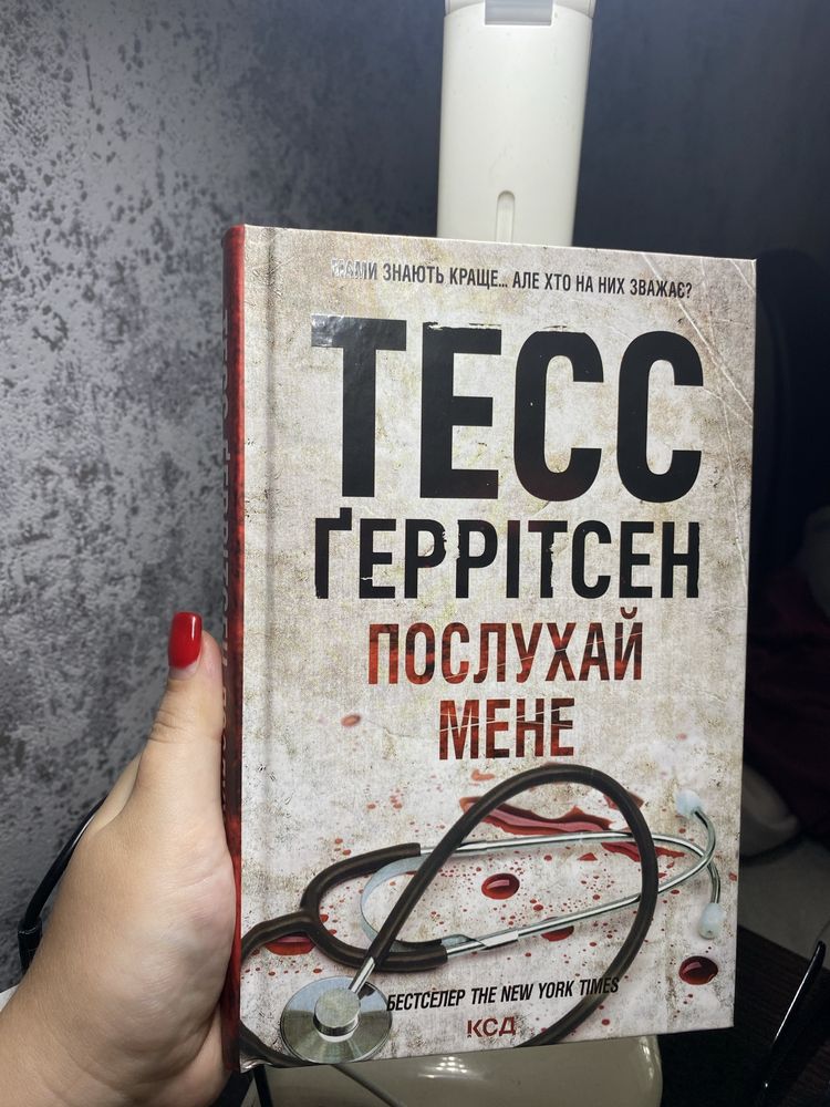 Тесс Ґеррітсен Послухай мене