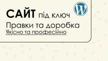 Сайт на Wordpress під ключ. Створення сайтів / Создание сайтов.