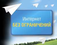 Полностью безлимитный интернет 3G до домашний 4G сим карта вся Украина