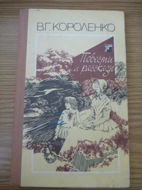 Владимир Короленко «Слепой музыкант»\сб-к Повести и рассказы 1989г