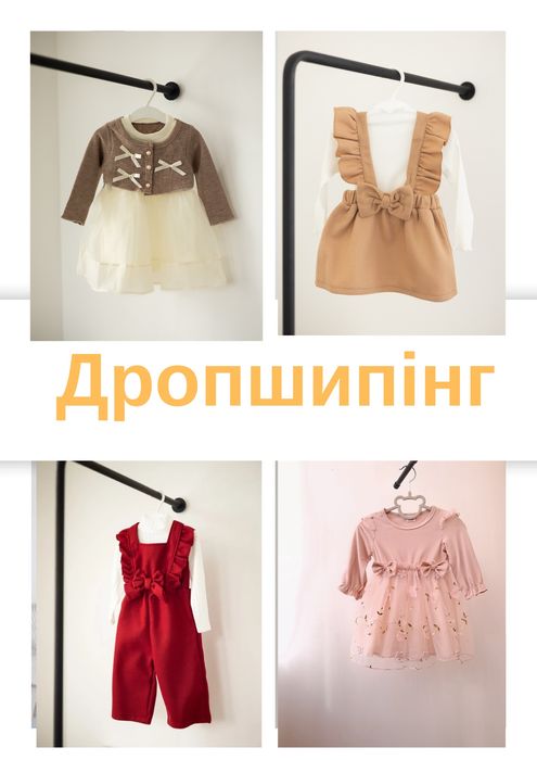 Дропшипінг дитячого одягу