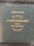 Николай Васильевич Гоголь