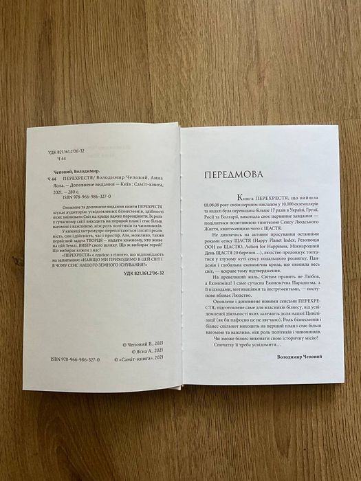 Перехрестя (доповнене видання) - Володимир Чеповий, Анна Ясна