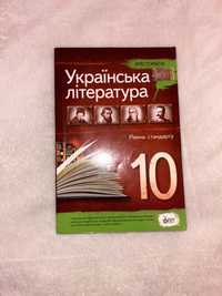 Українська література 10 клас Хрестоматія