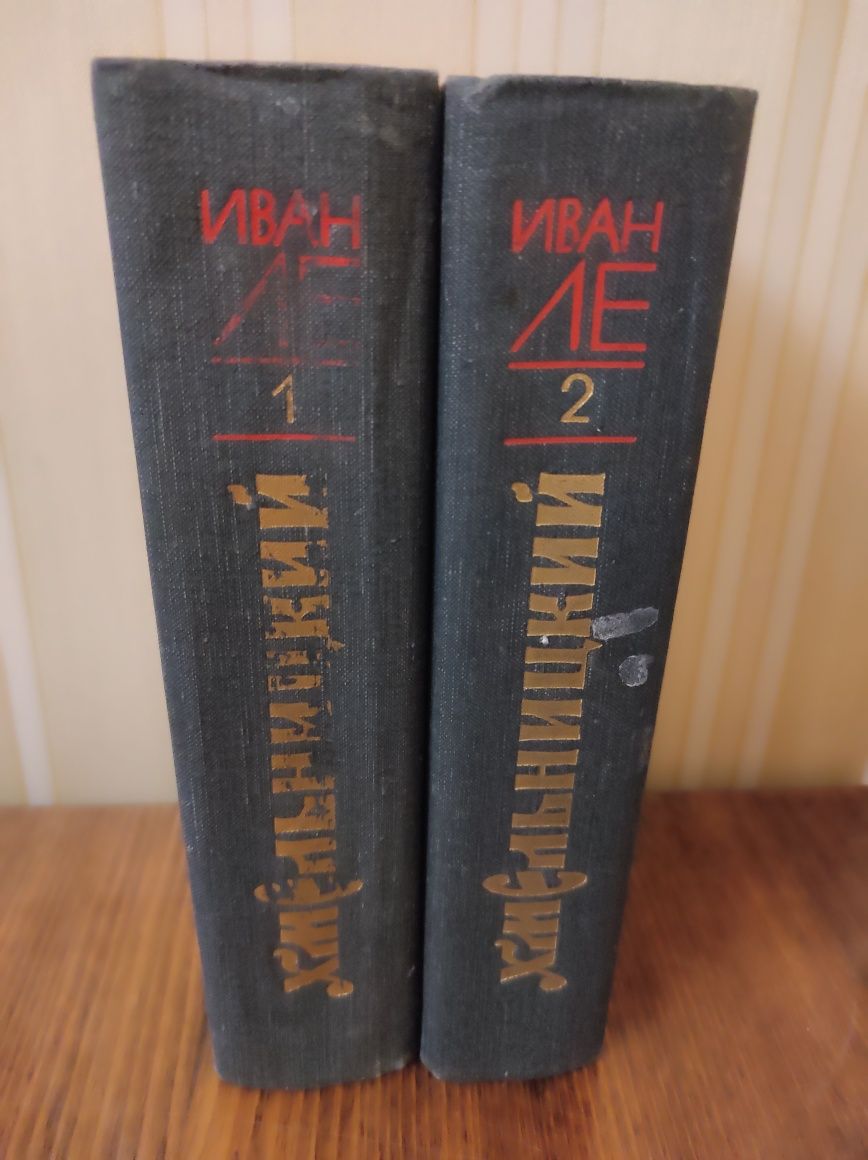 Иван Ле. "Хмельницкий" троєкнижиє у 2-х томах. Б/В.
