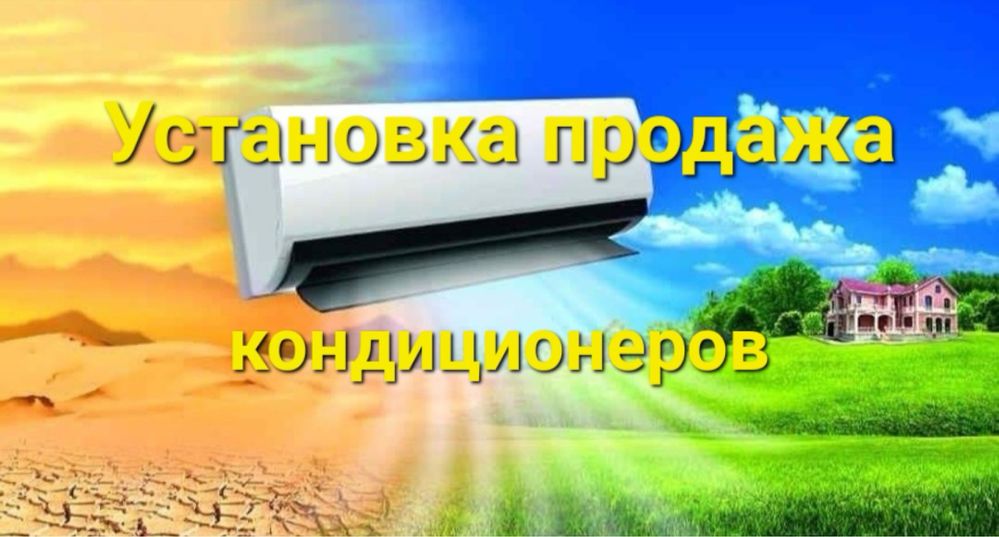 Установка и продажа кондиционеров