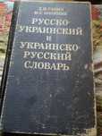 Русско- украинский словарь и украинско-русский словарь 1993г. 560 стра