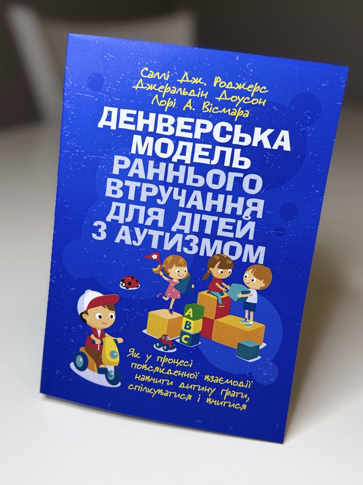 Денверська модель раннього втручання для дітей з аутизмом