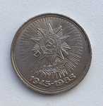 1 рубль. Ссср. 40лет Победы. 1985 год.