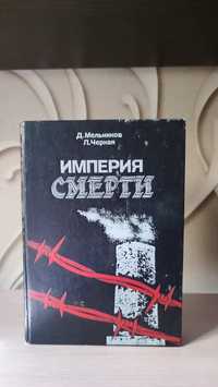 Империя смерти. Д. Мельников, Л. Чёрная.