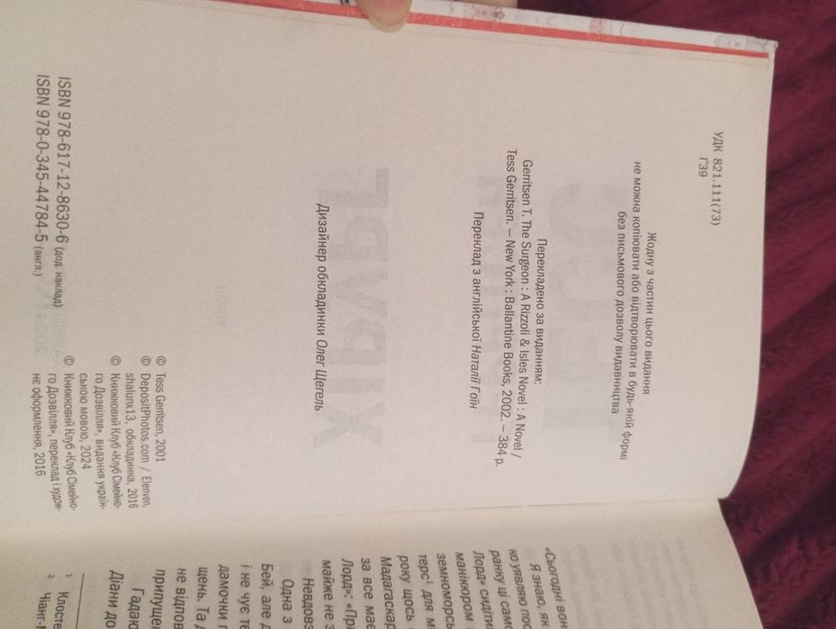 Тесс  Геррітсен " Хірург "