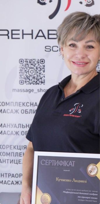 Масаж, реабілітація .