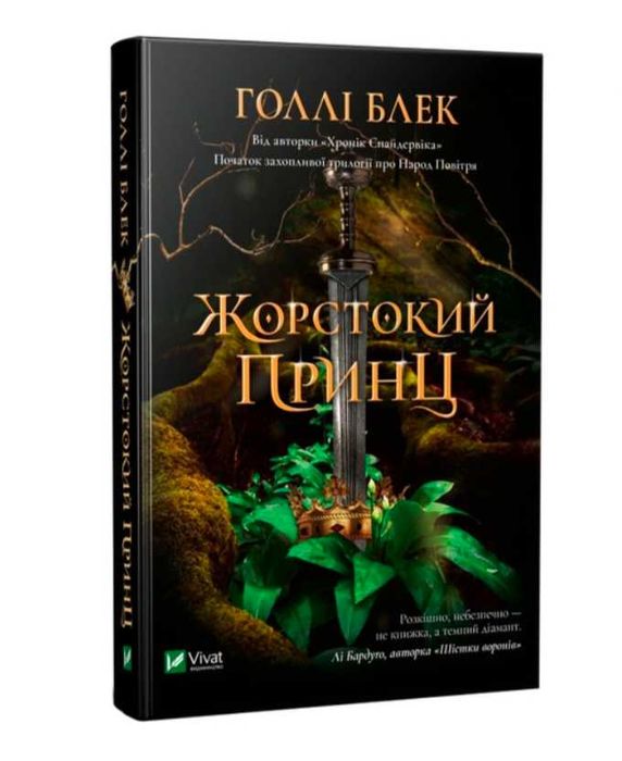 Книга Фентезі "Жорстокий принц"