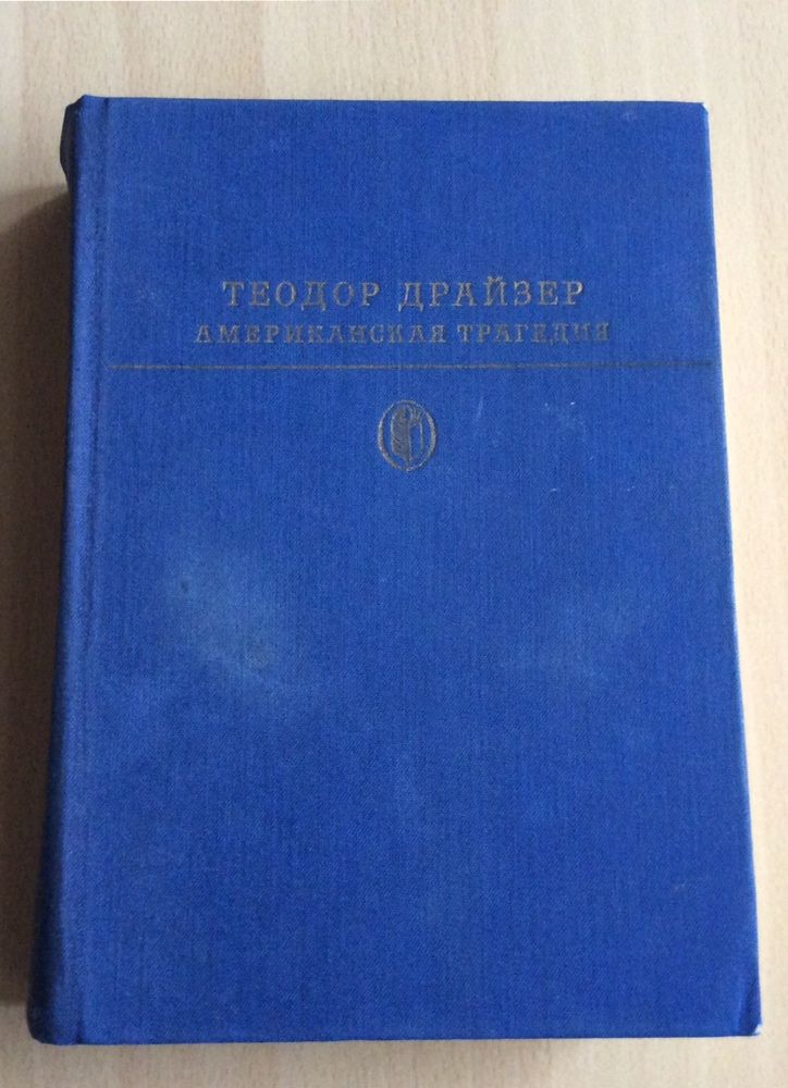 Теодор Драйзер 2 книги основных произведений на русском языке