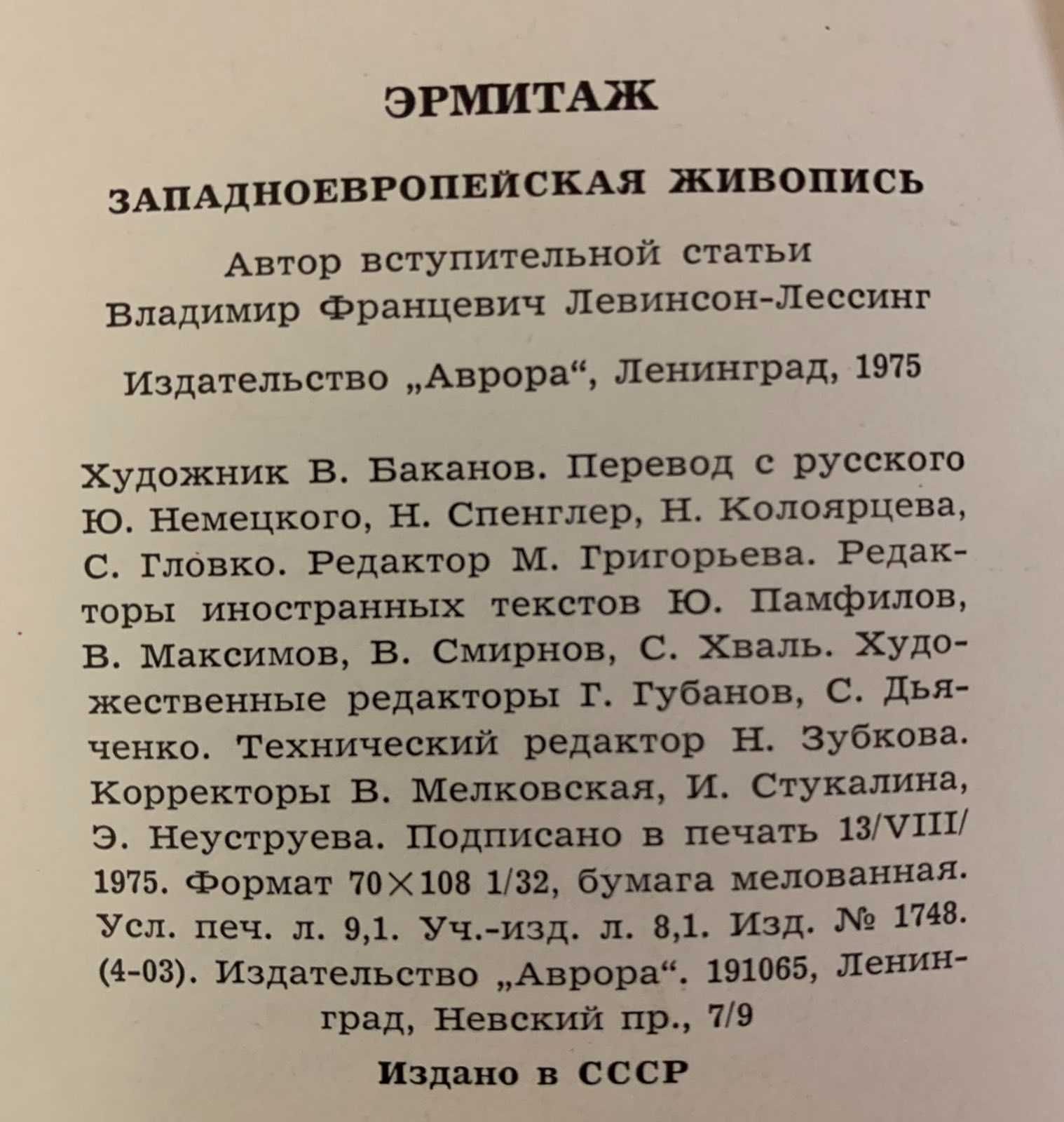 Эрмитаж Западноевропейская живопись альбом Аврора Ленинград 1975 СССР