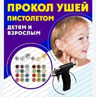Косметолог, Прокол вушок пістолетом 450грн