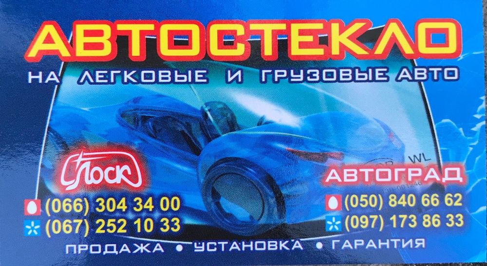 Автостекло на все виды авто