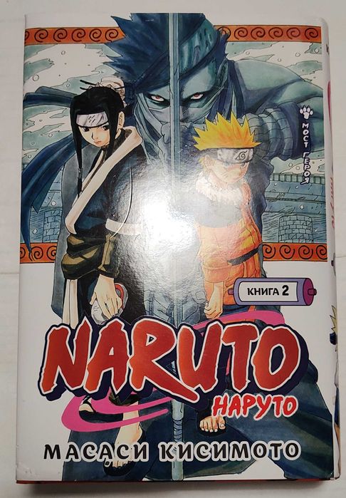 Naruto. Наруто книга 2, тома 4-6 Масаси Кисимото