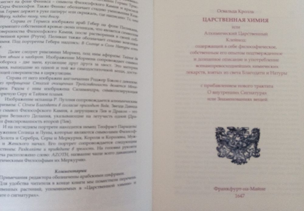 Освальд Кролл. Царственная химия (Алхимия)