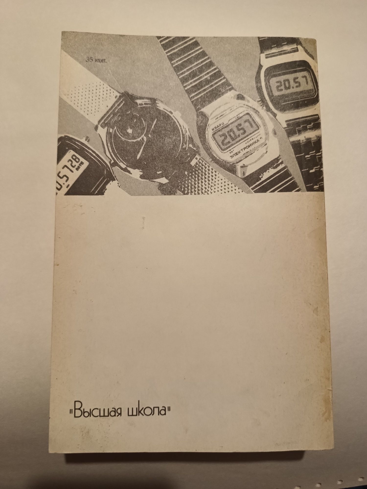 Книга кварцевые и электронные часы 1990г.