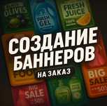 Создание баннеров и рекламных креативов под заказ