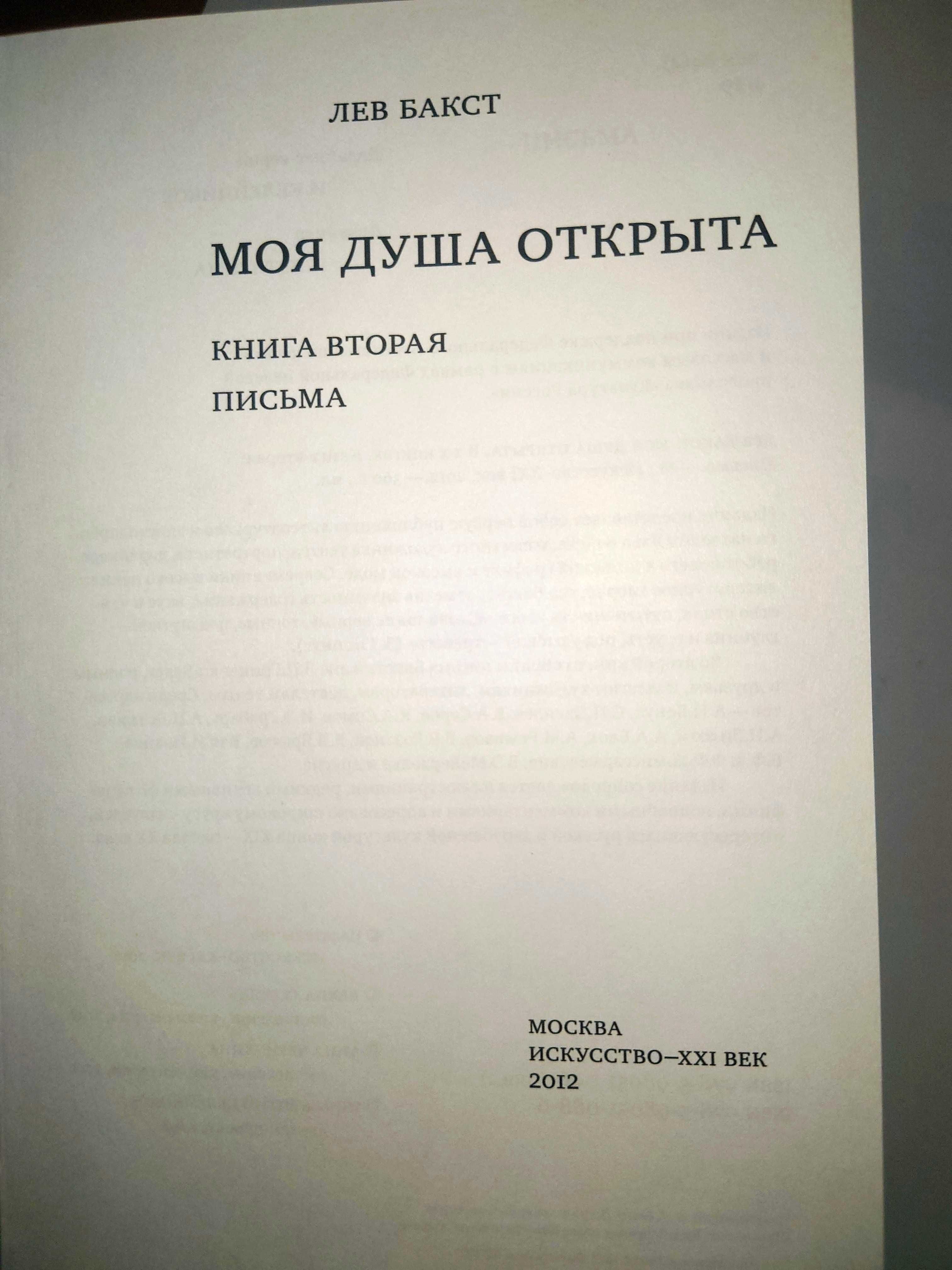 Бакст Моя душа Лансере Дневники Маревна Жизнь Улья Веревкина Письма
