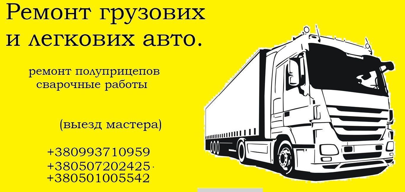 СТО ремонт грузовых и легковых авто