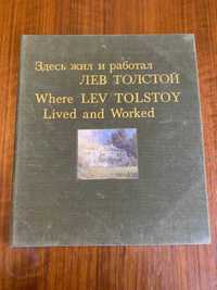 Здесь жил и работал Лев Толстой альбом