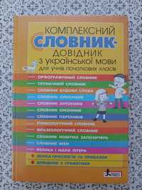 Комплексний словник-довідник з української мови для учнів