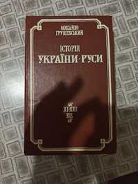 Продам книжку Історія України- Русі. М. Грушевського