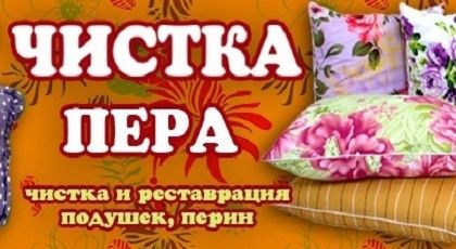 Реставрація подушок. Чистка пера