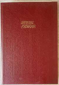 Літопис Руський за Іпатьским списком Дніпро 1989 р