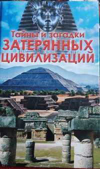 Книга "Тайны и загадки затерянных цивилизаций"