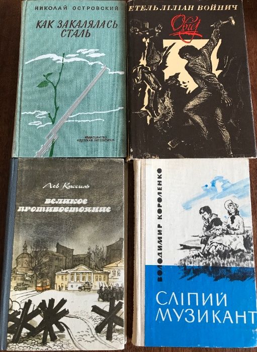 Островский Как закалялась сталь Лев Кассиль Великое противостояние