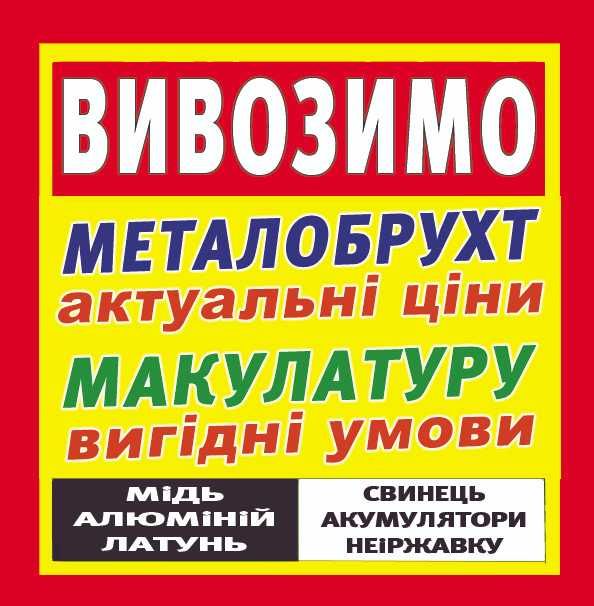 Приймаємо, скуповуємо - метал, макулатура, кольоровий. Вивозимо, вивіз