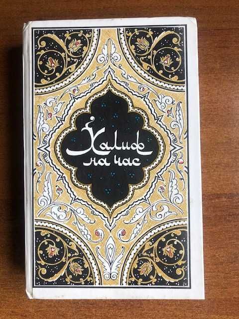 «Халиф на час» из серии «Тысяча и одна ночь» издание 1986 года