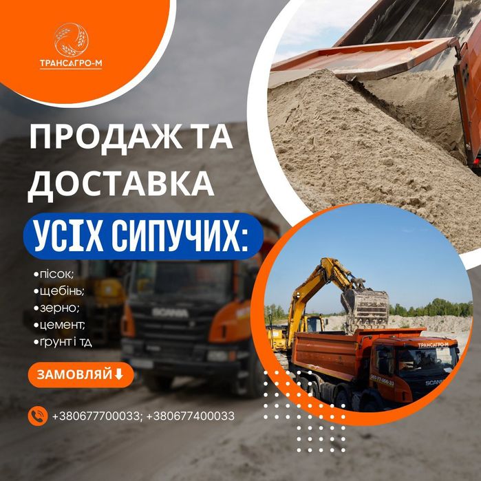 Пісок, щебінь, відсів, яружний пісок, підсипка