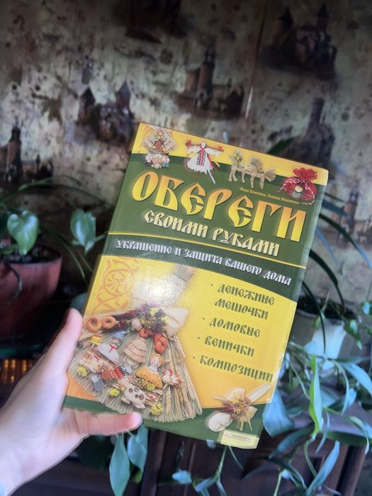 Обереги своими руками. Украшения и защита вашего дома