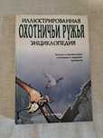 Охотничьи ружья. Ілюстрована енциклопедія.