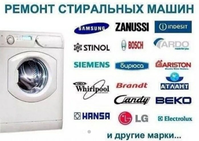 Ремонт стиральных машин