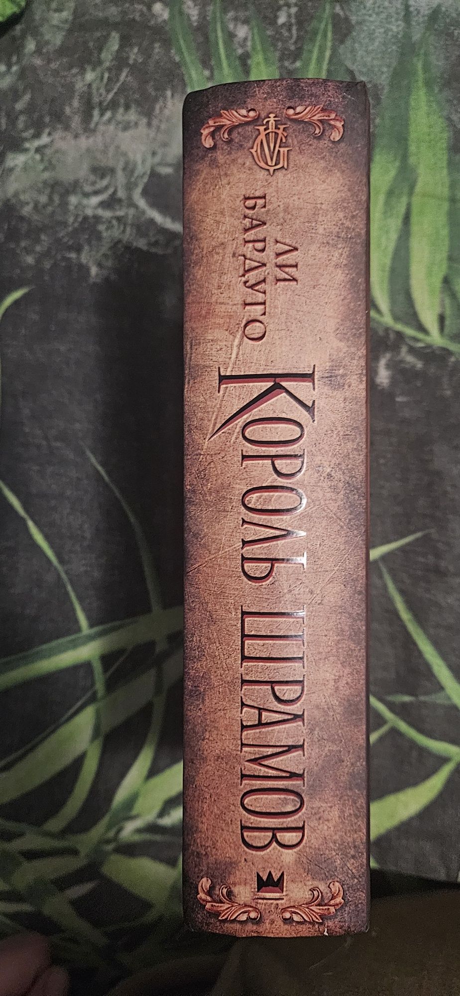 Ли Бардуго Король Шрамов книга оригинал