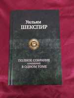 Уильям Шекспир Полное собрание сочинений в одном томе