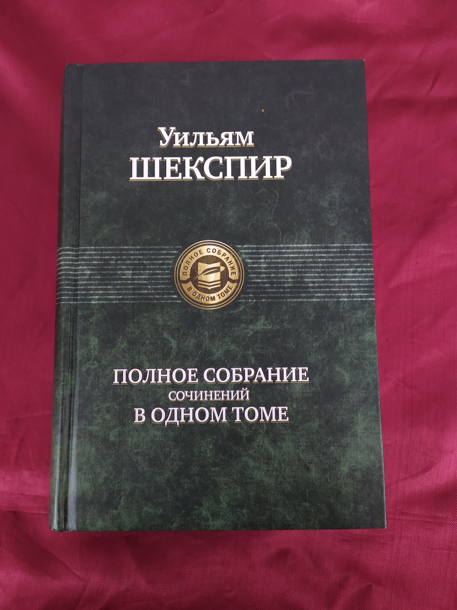 Уильям Шекспир Полное собрание сочинений в одном томе