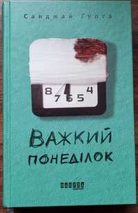 Санджай Гупта - Важкий понеділок