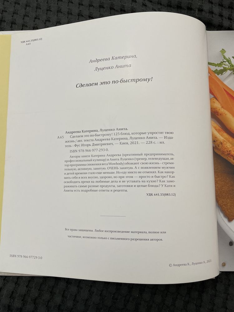 Продам книгу «Сделаем это по-быстрому» від Аніти Луценко та