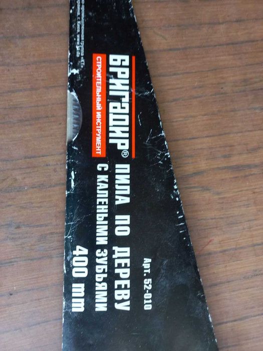 Пила по дереву с калеными зубьями 400 мм