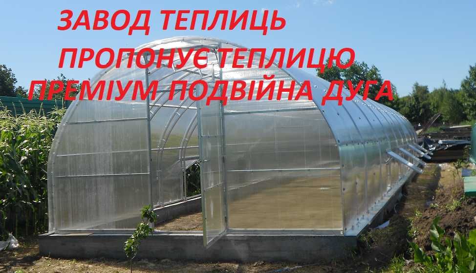 Теплиця ПРЕМІУМ подвійна дуга