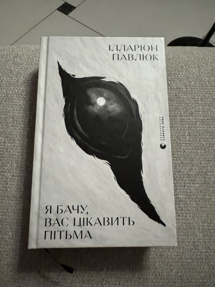 Продам книгу. Илларион Павлюк « Я бачу вас цікавить пітьма»